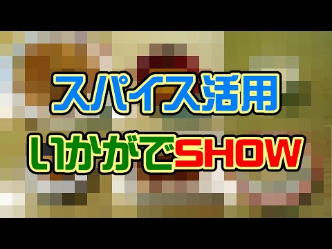 スパイス活用いかかでSHOW