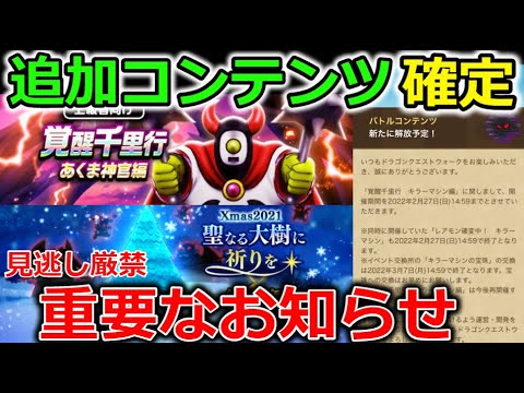 【ドラクエウォーク】悪魔神官覚醒追加＆追加コンテンツ確定！絶対に見逃してはいけないお知らせも。