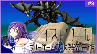 【イストワール #8】フリーゲーム史に残る名作【フリーゲーム 】