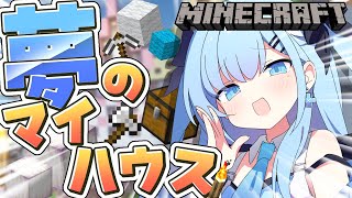 【 Minecraft 】夢のマイハウスづくり✨お父さん、お母さん。ひるねは実家を出ようと思う。【マイクラ】〘#ひるねらいぶ #新人VTub