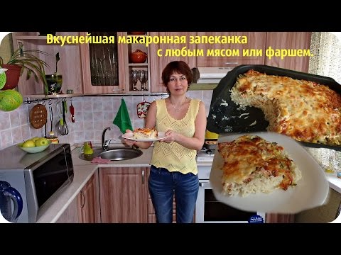 Макаронная запеканка или запеканка из макарон. Очень вкусная и сытная. - UCJ3vONHXkf-JwIIKBENFHZQ