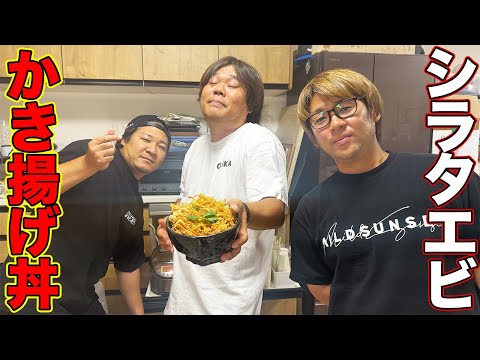 とれたシラタエビでかき揚げ丼を作ったら激ウマすぎた!!