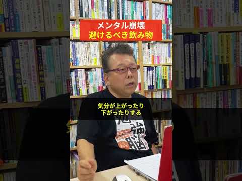 【メンタル崩壊】絶対に避けたい飲み物【精神科医・樺沢紫苑】