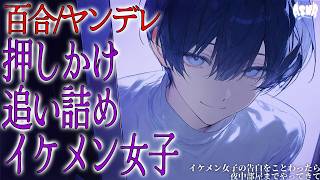 【百合/ヤンデレ】イケメン女子の告白をことわったら、夜中部屋までやってきて【シチュエーションボイス/男性向け/女性向け】