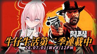 【#沒有RDR2】#閃退遊戲VOD 我們改成週五開始玩!!! 【原標題】封面圖等我一下好睏...今天開始牛仔生活第二季!!!【涅默Nemes