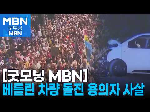 베를린 차량 돌진 30명 사상…"테러 용의자 사살" [굿모닝 MBN]