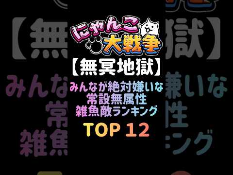 猫の動画サムネイル - 【無冥地獄】みんなが絶対嫌いな常設無属性雑魚敵ランキング TOP12　 #にゃんこ大戦争