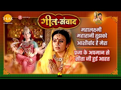 महालक्ष्मी महारानी तुझको आशीर्वाद है मेरा | प्रजा के अपमान से सीता जी हुई आहत | रामायण | गीत संवाद