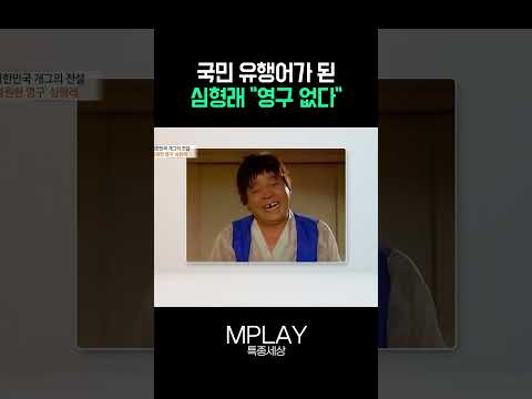 <strong>심형래</strong> "영구 없다" [#Shorts]