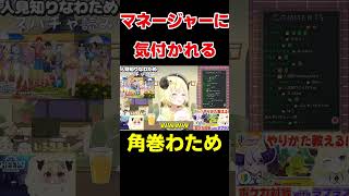 マネージャーに人見知りであることに気付かれるわため【ホロライブ/切り抜き/角巻わため】 #vtuber  #ホロライブ #shorts