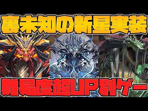 裏未知の新星実装決定！？無限回廊超重力編！？最難関ダンジョン更新確定！【パズドラ】