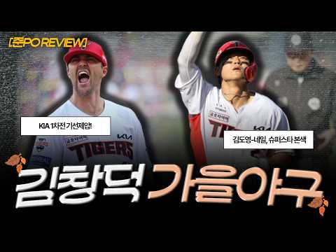 [261017(토)/(<strong>LIVE</strong>)] 준플레이오프 1차전, 슈퍼스타 김도영 멀티 홈런으로 <strong>LG</strong> 격파 / 역시 빅게임 피쳐! 네일 7이닝 소화 / 올러vs임찬규, 2차전 프리뷰