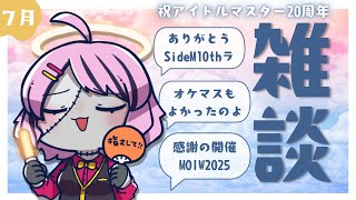 【定期雑談/7月】お察しの通りアイマスの話しかしない回【樺音ハナコ】