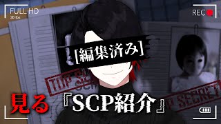 Level 9 : " 見る 『SCP紹介』 "