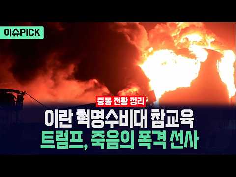 [이슈PICK] 트럼프 "이란에 대규모 공격"... 미 공군 전투기 중동 대거 집결 / 사건텔러