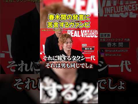 春木開の考えに共感できないヴァンビ#shorts #ヴァンビ #リアルバリュー