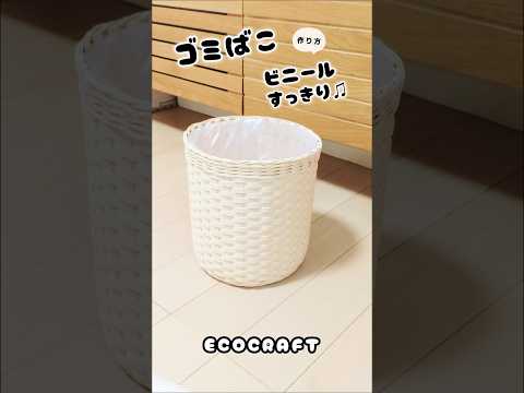 ビニールすっきり丸型ゴミ箱の作り方♪植木鉢かばーにも #shorts #クラフトバンド