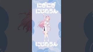 にぎにぎにじたうん!┊ #にぎにじダンス おどってみた! #shorts #dance #ダンス #vtuber #ホロライブ #holol