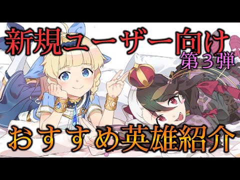 【エピックセブン】新規ユーザー向け3弾 おすすめ英雄紹介【EPIC SEVEN】