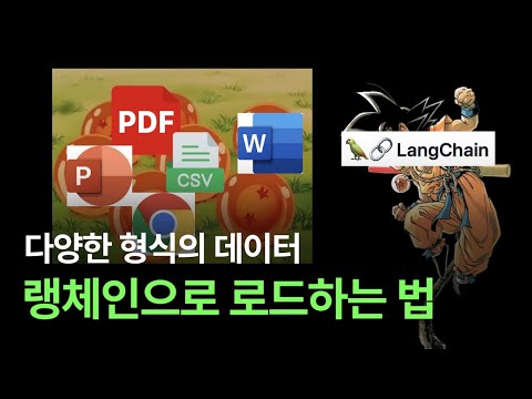 Langchain으로 다양한 형식의 텍스트 추출하기