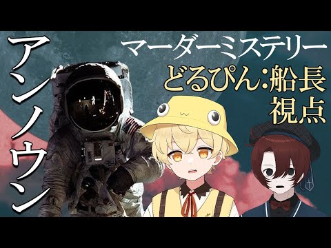 【ネタバレ注意】マダミス|アンノウン 船長:どるぴん視点【#ニート部配信中】
