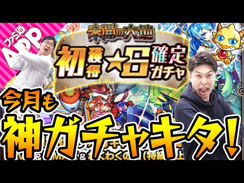 【モンスト】今月も神ガチャキタ！「未開の大地」初獲得星6確定ガチャ&2020年7月のモン玉ガチャ