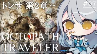 【 OCTOPATH TRAVELER 】#07  トレサちゃん第2章を初見プレイ｜ネタバレ注意【 Vtuber / 羽風ふわ 】