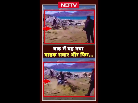 बाढ़ में बह गया बाइक सवार और फिर.... | Pangong Lake | Ladakh | VIRAL VIDEO | Shorts