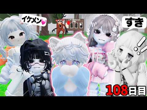 女の子からモテモテになる９９日間で本気で覚醒するロブロックス..【 ROBLOX】