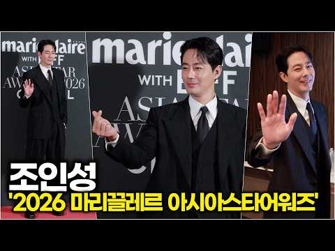 #조인성, 클래스가 다른 조각 미남의 완벽한 수트핏 ('2026 마리끌레르 아시아스타어워즈') #ZoInsung
