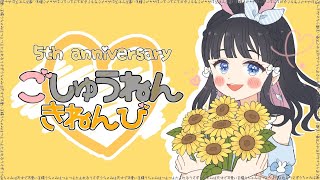 【記念配信】5周年記念日だああああああ！！！！【Vtuber/雑談】