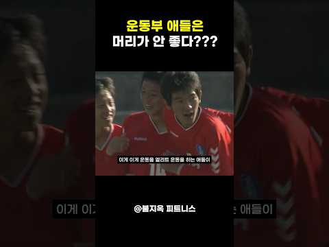 손흥민? 박지성? 운동하는 애들은 머리가 나쁘다라는 착각에 대한 분석 #shorts