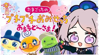 たまごっちのプチプチおみせっち おまちど～さま！【#はる生 神来はる】