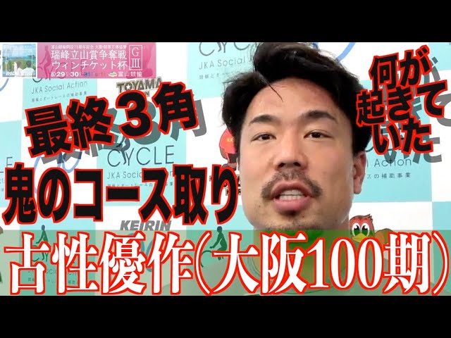 【富山競輪・GⅢ瑞峰立山賞争奪戦】古性優作「吸い込まれてしまった」