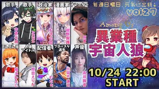 【まいか、アモアス するってよ】異業種宇宙人狼10月24日22時スタート！