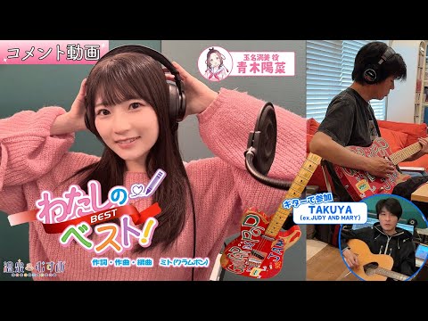 【コメント動画】わたしのベスト！REC終わりほやほや♨️ 青木陽菜(玉名満美 役)and !?【#温泉むすめ】