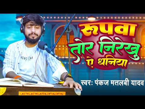 रूपवा तोर निरेखु गे रनिया | Rupwa Tor Nirekhu Ge Raniya | Pankaj Matalbi Yadav | Bhojpuri Maghi Song