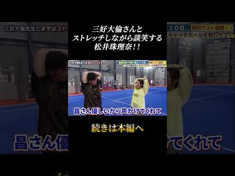 三好大倫さんと談笑する松井珠理奈！！#shorts