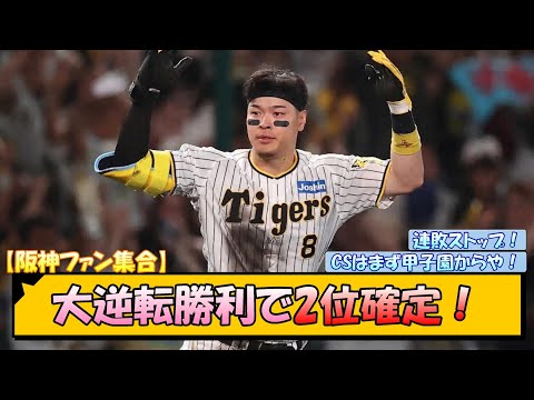 【阪神ファン集合】大逆転勝利で2位確定！【なんJ/2ch/5ch/ネット 反応 まとめ/阪神タイガース/岡田監督/佐藤輝明/糸原健斗/桐敷拓馬/横浜ベイスターズ】