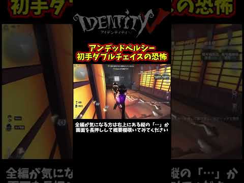 初手ペルシーダブルチェイスから逃げ遅れたNumaさんｗｗｗ【第五人格】【IdentityⅤ】