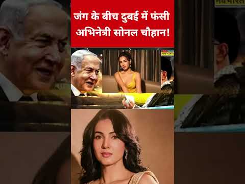 जंग के बीच दुबई में फंसी अभिनेत्री सोनल चौहान! #swadesh #iranisraelwar #sonalchauhan #dubai #shorts