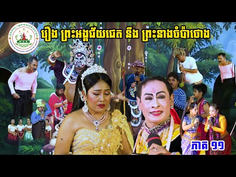 ល្ខោនបាសាក់​ រឿង​ ព្រះអង្គជ័យជេត​នឹងព្រះនាងចំប៉ាថោង(១១)lទំពាំងផ្អែមl Lakhon basak lTumpang pa Em