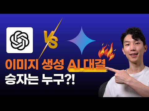 AI 이미지 생성 실전 테스트! ChatGPT vs Gemini, 실무에 쓸만한 건?