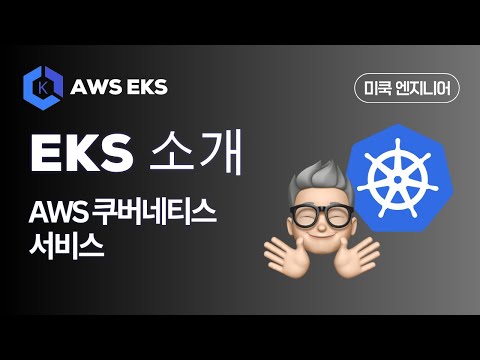 AWS EKS:  EP1 - 아마존 EKS 서비스에 대해서 알아보자