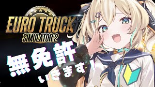 【ETS2】ひなとまったりドライブしよ～！【 天晴ひなた / WeatherPlanet 】