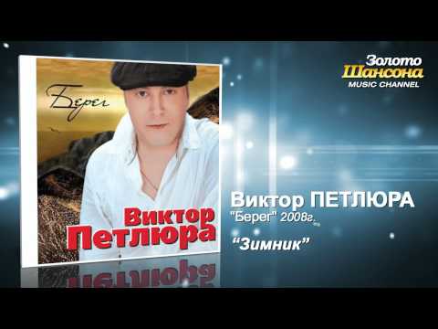 Виктор Петлюра - Зимник (Audio) - UC4AmL4baR2xBoG9g_QuEcBg