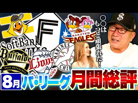 【パリーグ月間総評】ソフトバンクの強さに隠された”牧原の存在”西武は『判断が鈍る？』パリーグでもっと頑張れた球団は？？投打のMVPを発表！高木豊がパリーグ月間総評します！