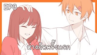 Audio Story : พบกันที่ร้านกาแฟ EP3 ตอน ห่างกันครั้งแรก
