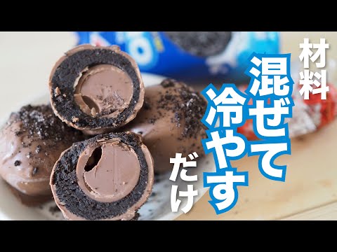 【材料混ぜて冷やすだけ✨】簡単オレオチョコトリュフの作り方 / Stuffed Oreo Balls Filled Oreo Balls recipe【No Bake】