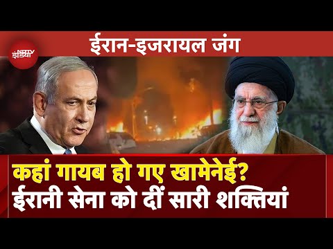 Iran Israel War Latest Updates: डर गया Ali Khamenei? सेना को अपनी शक्तियां सौंप 5 दिन से है गायब!